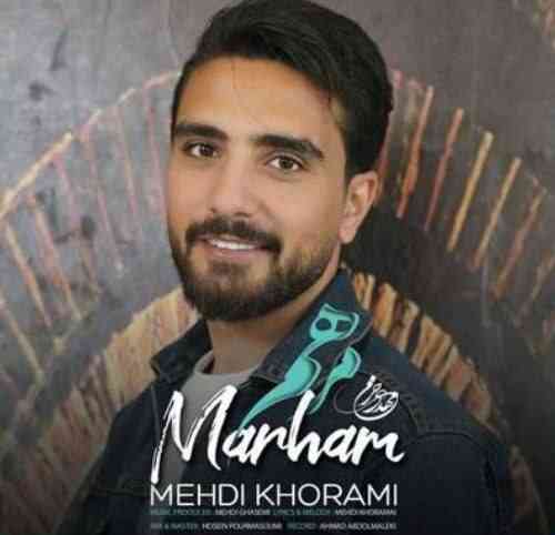 مهدی خرمی خدا میدونه وقتی باشی من نمیخوام هیچی